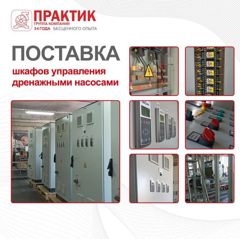 Управление и защита для ваших насосов.