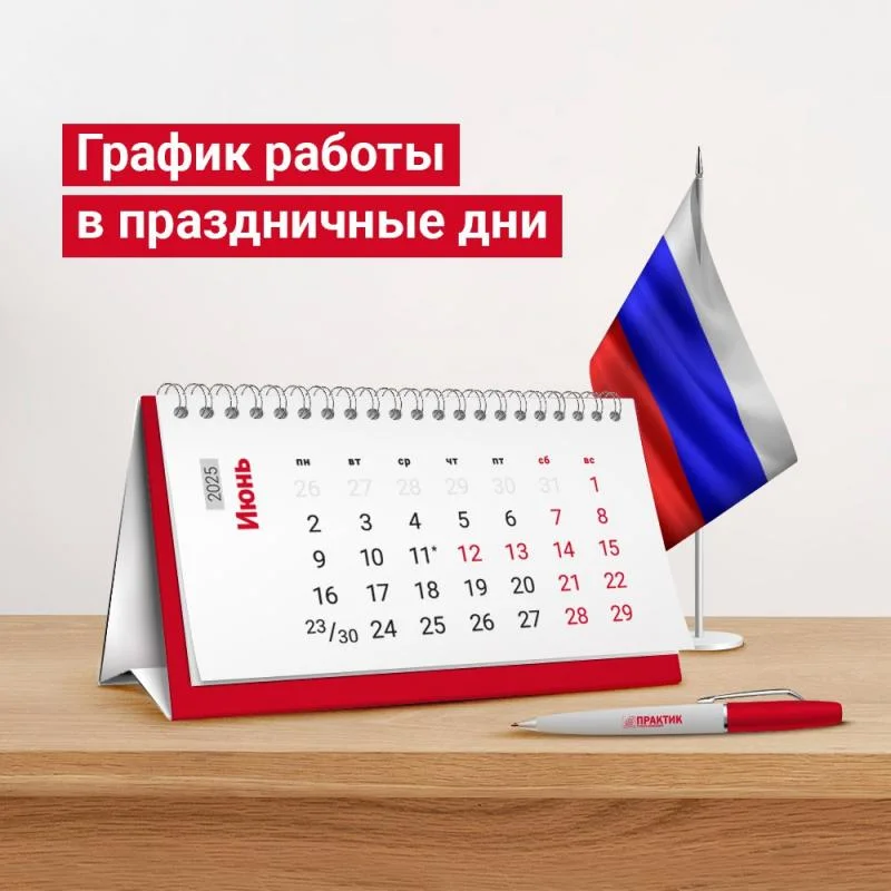 График работы в связи с Днем России