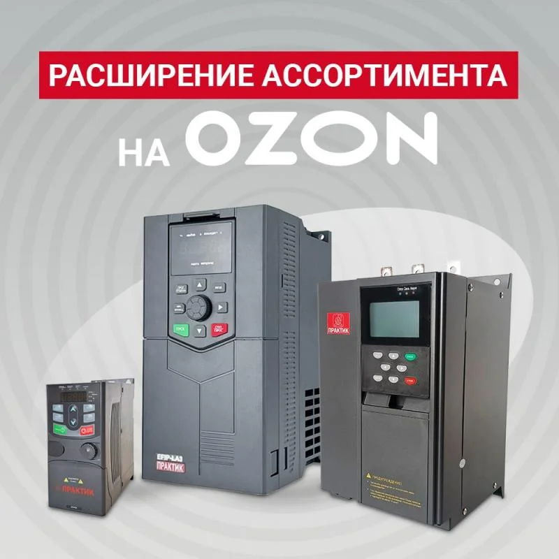 Расширение линеек приводной техники ПРАКТИК на OZON!