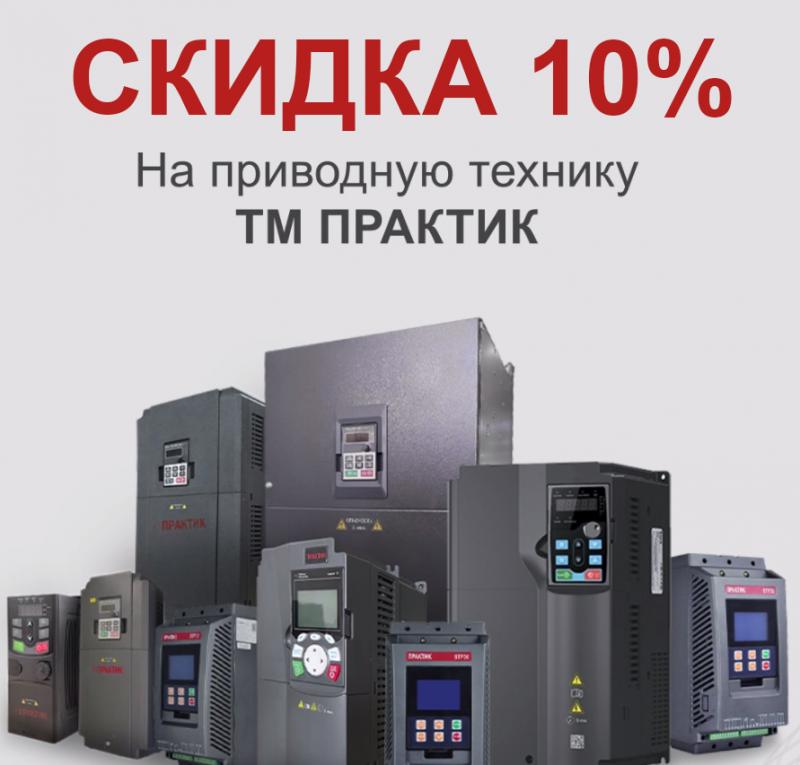 Скидка 10% на приводную технику ТМ ПРАКТИК 