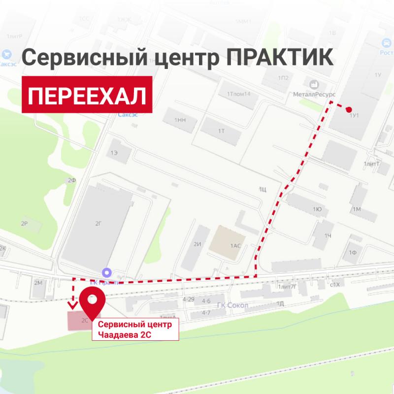 Сервисный центр ПРАКТИК перехал!