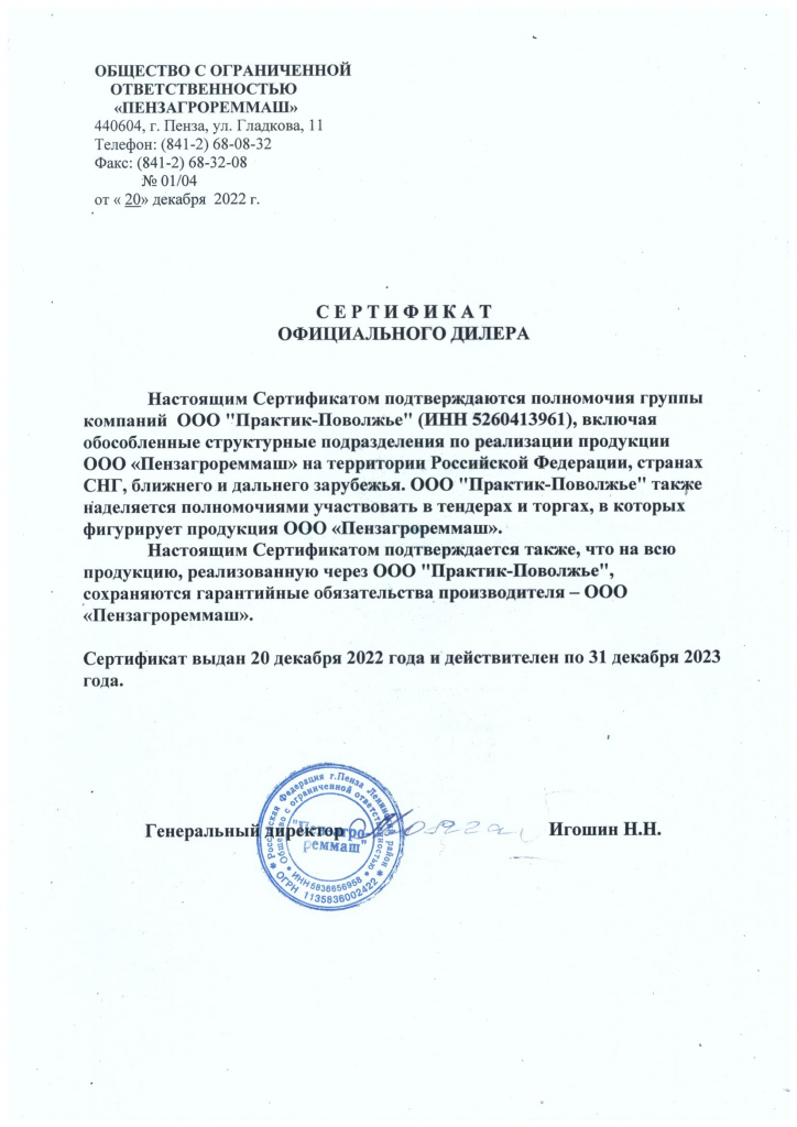 Сертификат дилера ООО "Пензагрореммаш"