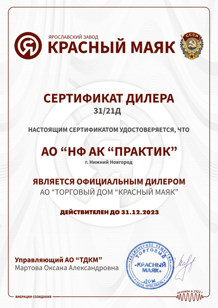 Сертификат АО "Торговый дом "Красный Маяк"