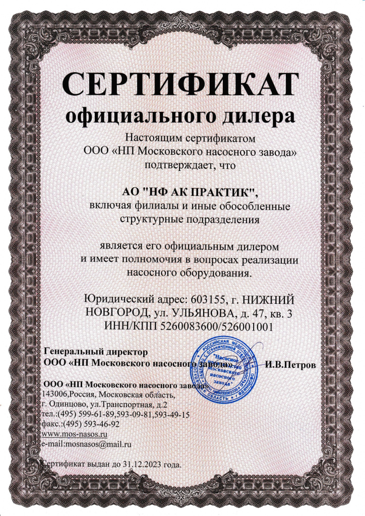 Сертификат официального дилера "НП Московского насосного завода"