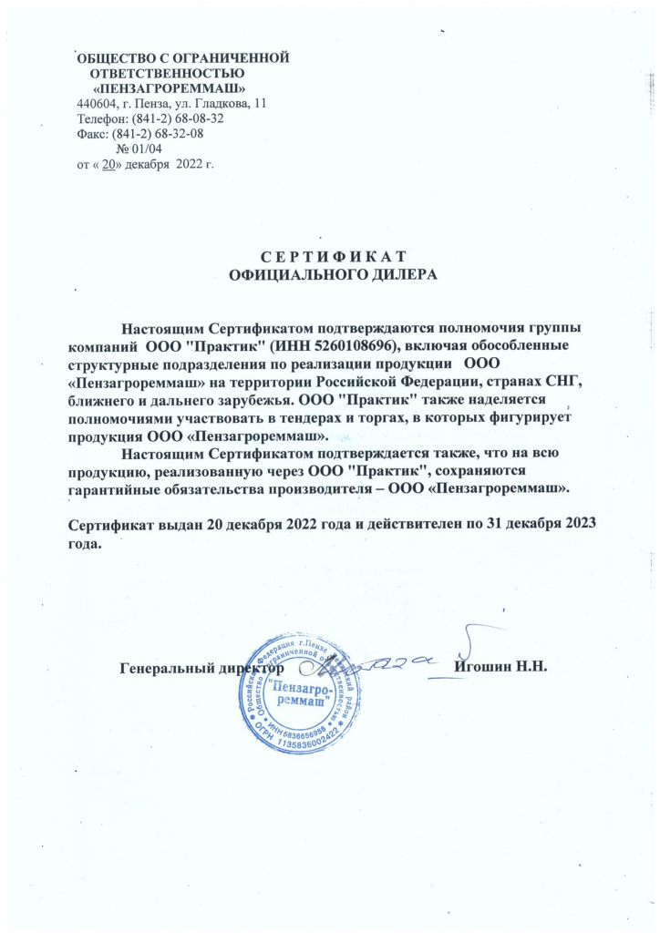Сертификат дилера ООО "Пензагрореммаш"