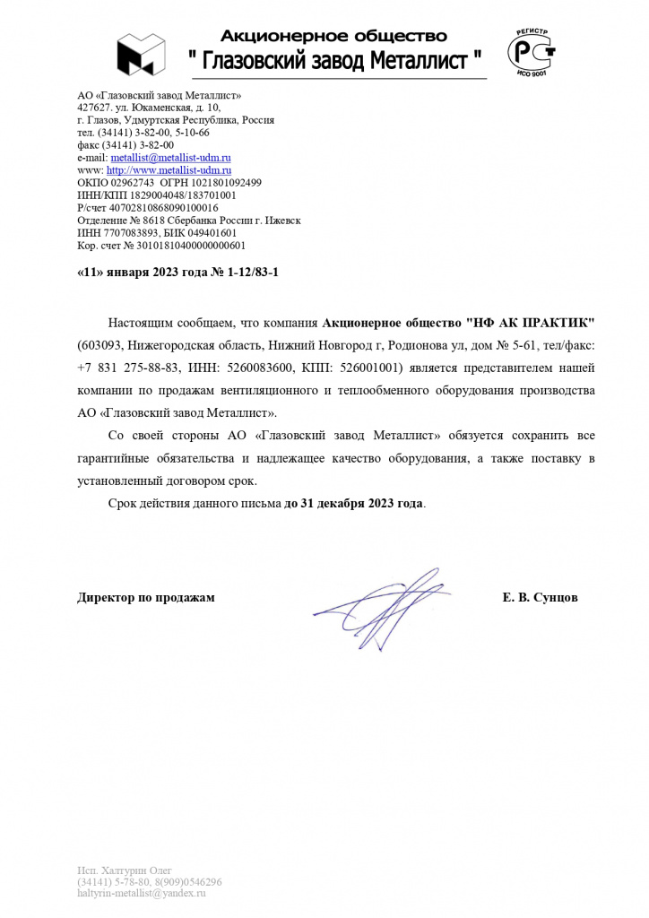 Сертификат партнера АО "Глазовский завод Металлист"